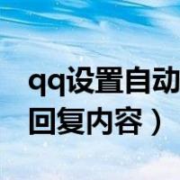 qq设置自动回复内容温柔（qq怎么设置自动回复内容）
