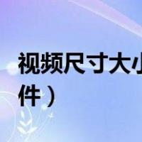 视频尺寸大小裁剪软件（视频尺寸裁剪手机软件）
