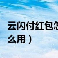 云闪付红包怎么用自动抵扣吗（云闪付红包怎么用）