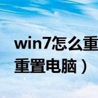 win7怎么重置电脑全部数据清空（win7怎么重置电脑）