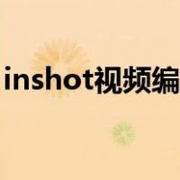inshot视频编辑下载（inshot视频制作教程）