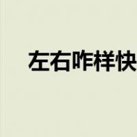 左右咋样快速分辨（怎么快速区分左右）