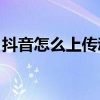 抖音怎么上传动态图（抖音怎么上传gif动图）