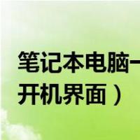 笔记本电脑一直卡在开机界面（电脑一直卡在开机界面）