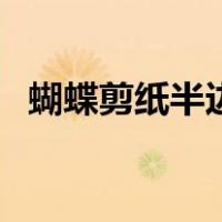 蝴蝶剪纸半边图好看的（蝴蝶剪纸半边图）