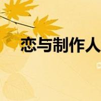 恋与制作人怎么样（恋与制作人怎么玩）