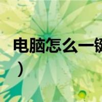 电脑怎么一键还原系统（win10怎么一键还原）