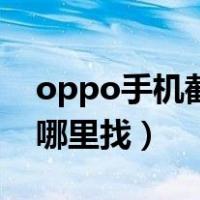 oppo手机截屏去哪里找（oppo手机截屏在哪里找）