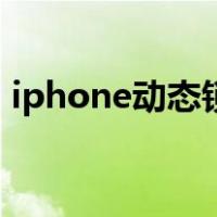 iphone动态锁屏怎么弄（iphone动态锁屏）