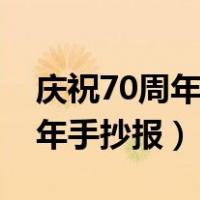 庆祝70周年手抄报名字设计理念（庆祝70周年手抄报）