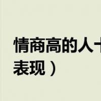情商高的人十种表现有哪些（情商高的人十种表现）