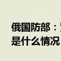 俄国防部：紧急拦截两架乌克兰无人机！ 这是什么情况？
