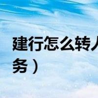 建行怎么转人工服务号码（建行怎么转人工服务）