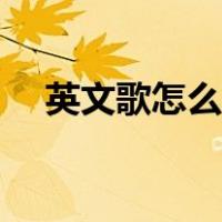 英文歌怎么唱才好听（英文歌怎么学唱）