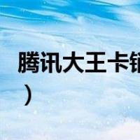 腾讯大王卡销户流程图（腾讯大王卡销户流程）