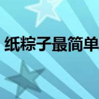 纸粽子最简单的做法（纸粽子的折法步骤图）