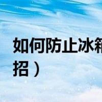 如何防止冰箱结冰结霜（防止冰箱结冰的小妙招）