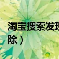 淘宝搜索发现怎样删除（淘宝搜索发现怎么删除）