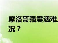 摩洛哥强震遇难人数升至632人 这是什么情况？