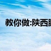 教你做:陕西臊子（陕西臊子肉的做法图片）