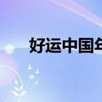 好运中国年规则（好运中国年怎么玩）