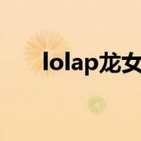 lolap龙女出装（lol龙女上单出装s8）