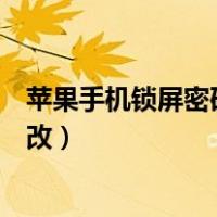 苹果手机锁屏密码忘了怎么解锁（手机锁屏忘记密码怎么更改）