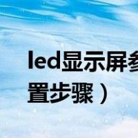 led显示屏参数怎么设置（led显示屏屏参设置步骤）