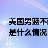 美国男篮不敌德国男篮，无缘世界杯决赛 这是什么情况？