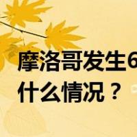 摩洛哥发生6.9级地震，震源深度10千米 这是什么情况？