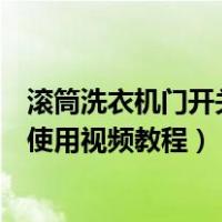 滚筒洗衣机门开关接线方法实例维修视频教程（滚筒洗衣机使用视频教程）