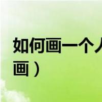 如何画一个人体素描头部（人体头像素描怎么画）