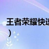 王者荣耀快速获得符文（王者荣耀快速刷符文）