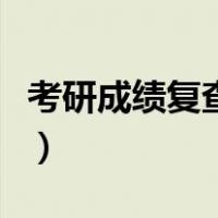 考研成绩复查流程是什么（考研成绩复查流程）
