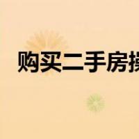购买二手房操作流程（购买二手房流程图）