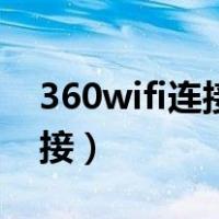 360wifi连接上但手机上不了网（360wifi连接）