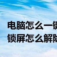 电脑怎么一键锁屏快捷键怎么解除（电脑一键锁屏怎么解除）