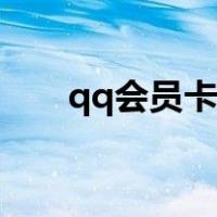qq会员卡怎么使用（卡qq会员教程）
