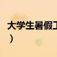大学生暑假工推荐进厂吗（大学生暑假工推荐）