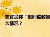 美官员称“俄间谍数量太多构成威胁”  ，俄媒回应 这是什么情况？