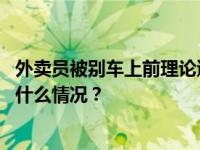 外卖员被别车上前理论遭喷辣椒水？北京东城警方通报 这是什么情况？