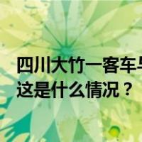 四川大竹一客车与货车相撞致5死16伤，省安委会挂牌督办 这是什么情况？