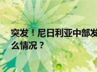 突发！尼日利亚中部发生沉船事故，至少26人死亡 这是什么情况？