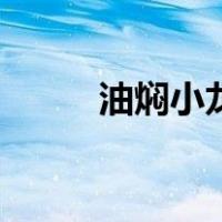油焖小龙虾的做法（油焖小龙虾）