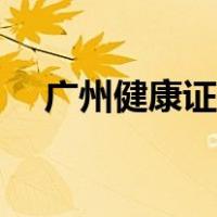 广州健康证去哪办（广州健康证在哪办）