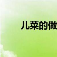 儿菜的做法大全家常（儿菜的做法）