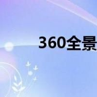 360全景制作方法（360全景制作）