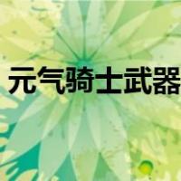 元气骑士武器属性介绍（元气骑士武器属性）
