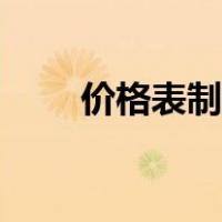 价格表制作模板（价格表怎么制作）
