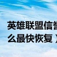 英雄联盟信誉积分怎么最快恢复（信誉积分怎么最快恢复）